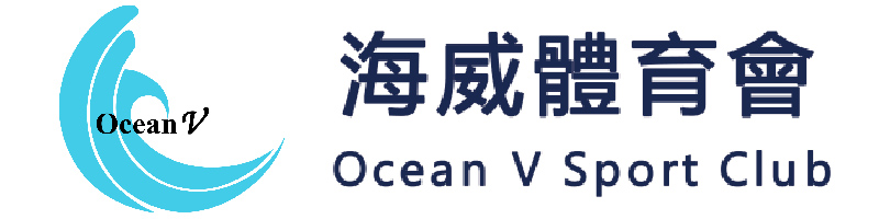 海威體育會 OCEAN V  SPORT CLUB